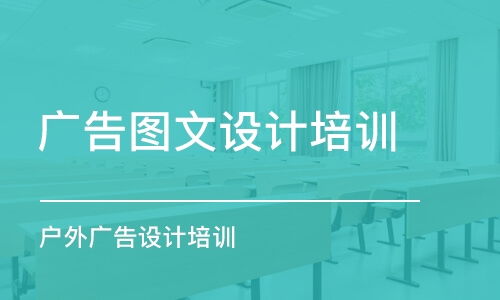 廣告設計培訓班怎么選 機構排行、價格參考與電腦圖文設計專攻指南